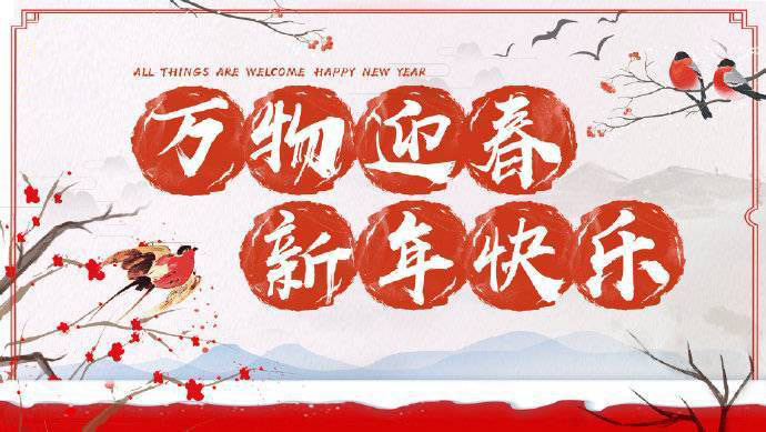 2020年加油！祝您元旦快樂！